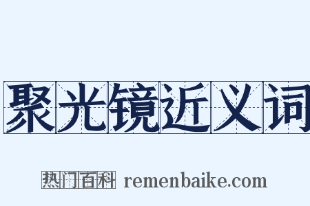 聚光镜近义词是什么意思的图片